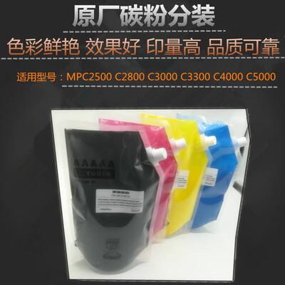 适用 理光 MPC2500 C2800 C3000 C3300 C4000 C5000碳粉 原厂分装