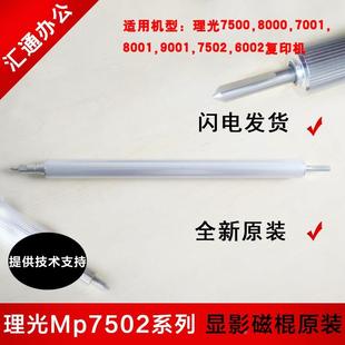 8001 7001 7500 7502 9001显影器载体磁棍 全新原装 9002 理光7503