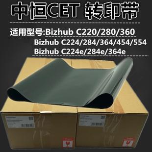 中恒CET 柯美 適用 C360 C220 C284 C280 C224 轉(zhuǎn)印帶 C454 C364