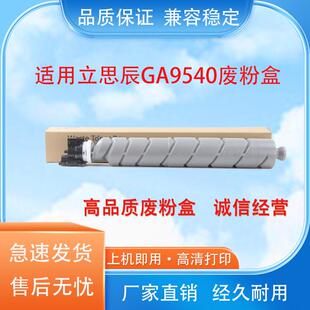 适用立思辰GA9540废粉盒4002i 5002i 6002 2552ci 3252 废粉仓