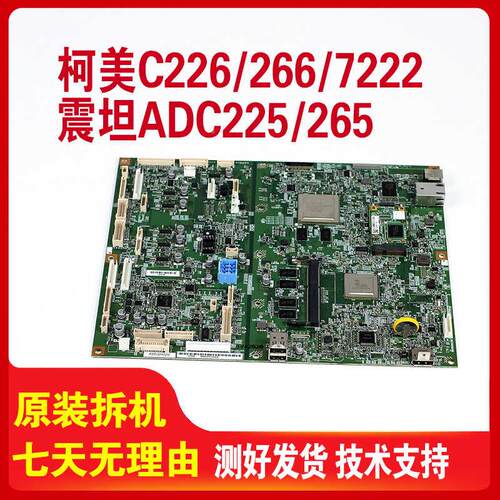 原装柯美C266美通达C226 7222 7226复印机主板震旦C225 265打印板