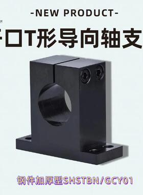 加厚加高T型开口导向轴支座孔距钢替代GCY01/02-H20  SHSTBN16/20