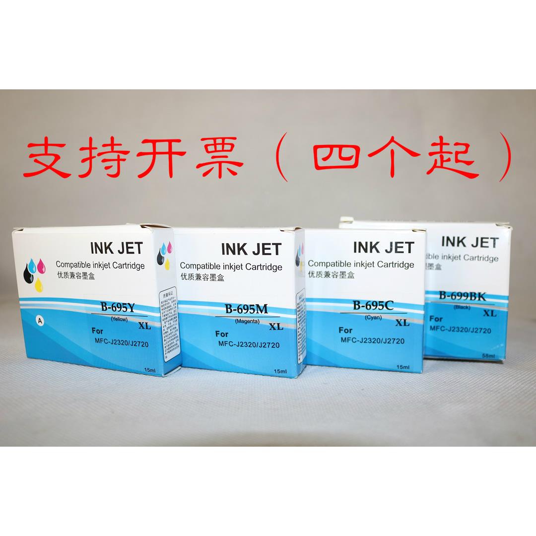 INK JET优质兼容墨盒B-695C 695M 695Y B-699BK MFC-J2320 J2720