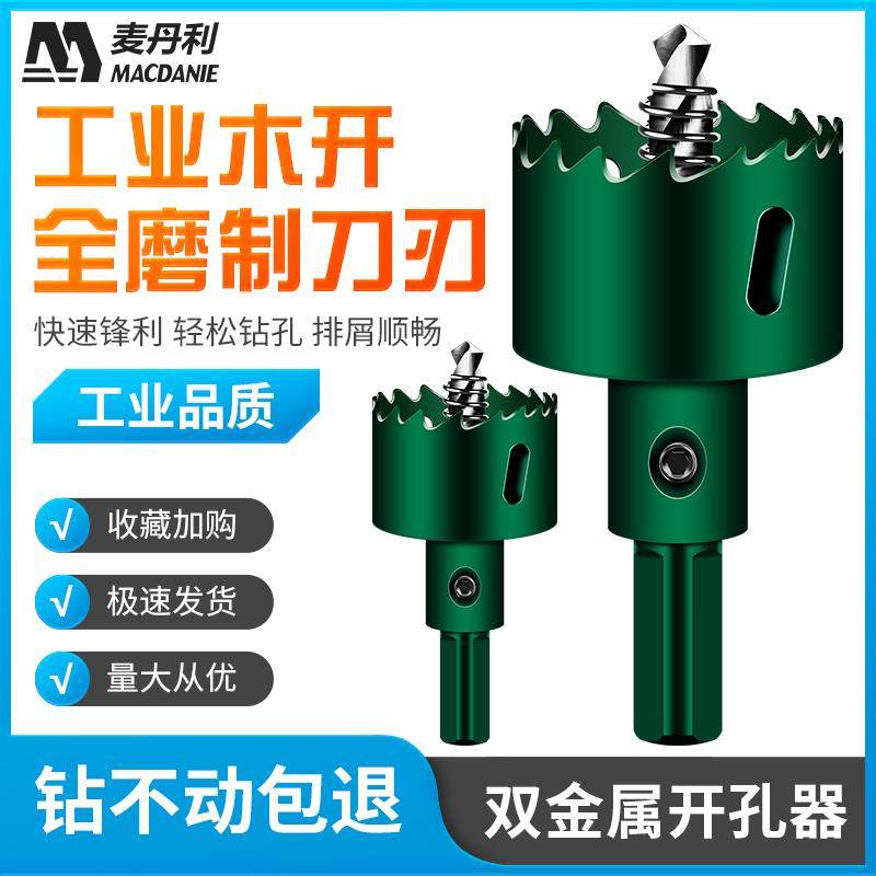 麦丹利双金属开孔器木开led筒灯扩孔钻头石膏板pvc管塑料铁皮圆形,纺织面料/辅料/配套,服装加工设备,淘宝优惠券,粉丝福利购,淘宝优惠卷