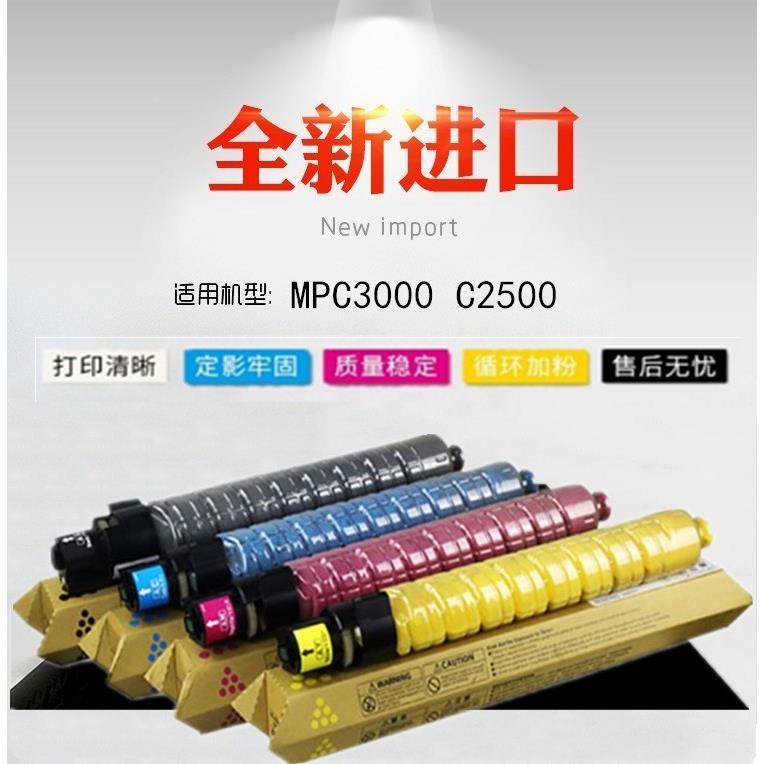 适用 理光 MPC3000 C2500粉盒 2500 3000 墨盒 彩色碳粉 原装品质