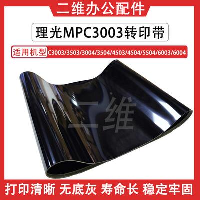 理光C3003转印带3503 3004 3504 4503 4504 5504 6003 6004转印膜