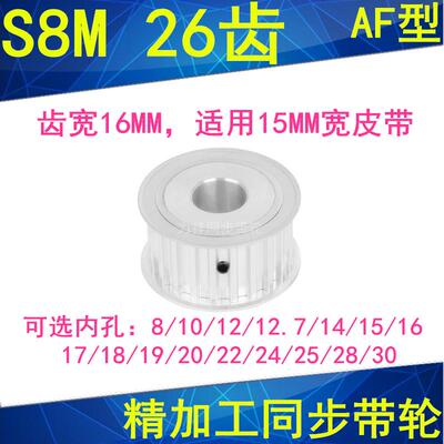 S8M26齿同步轮A齿宽16内径8 10 12 14 15 17 19 20 22 24同步带轮