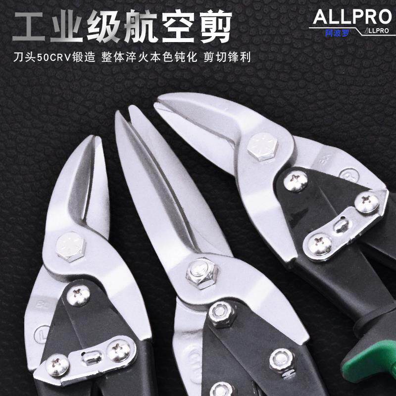 ALLPRO阿波罗进航空剪不锈钢铁皮剪刀直左右弯嘴口白铁剪AP010120