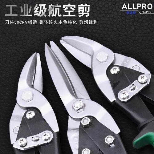 ALLPRO阿波罗进航空剪不锈钢铁皮剪刀直左右弯嘴口白铁剪AP010120