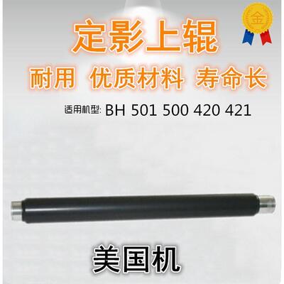 适用 美能达 柯美 BH 501 500 420 421 上辊 热辊 上轴 美国机