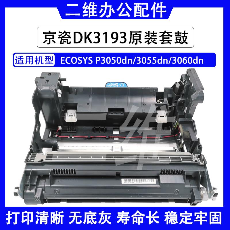 京瓷DK3193原装鼓组件 P3050dn 3055dn 3060dn套鼓 硒鼓 原装