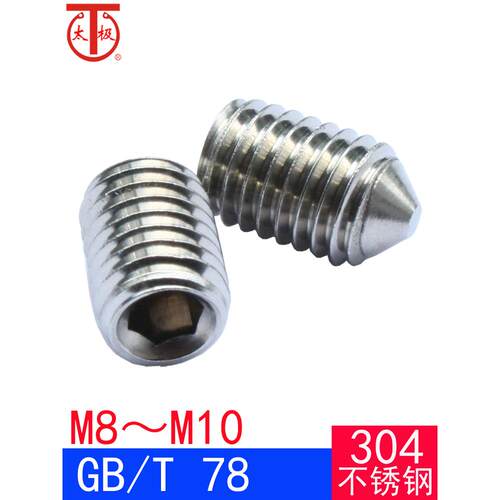 GB/T78（304不锈钢）内六角锥端紧定螺钉/机米顶丝GB78（M8M10）