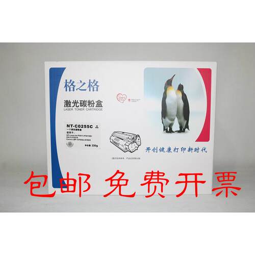 格之格NT-C0255C碳粉盒3011 3015D 3016 LBP-6750dn 6780 255硒鼓