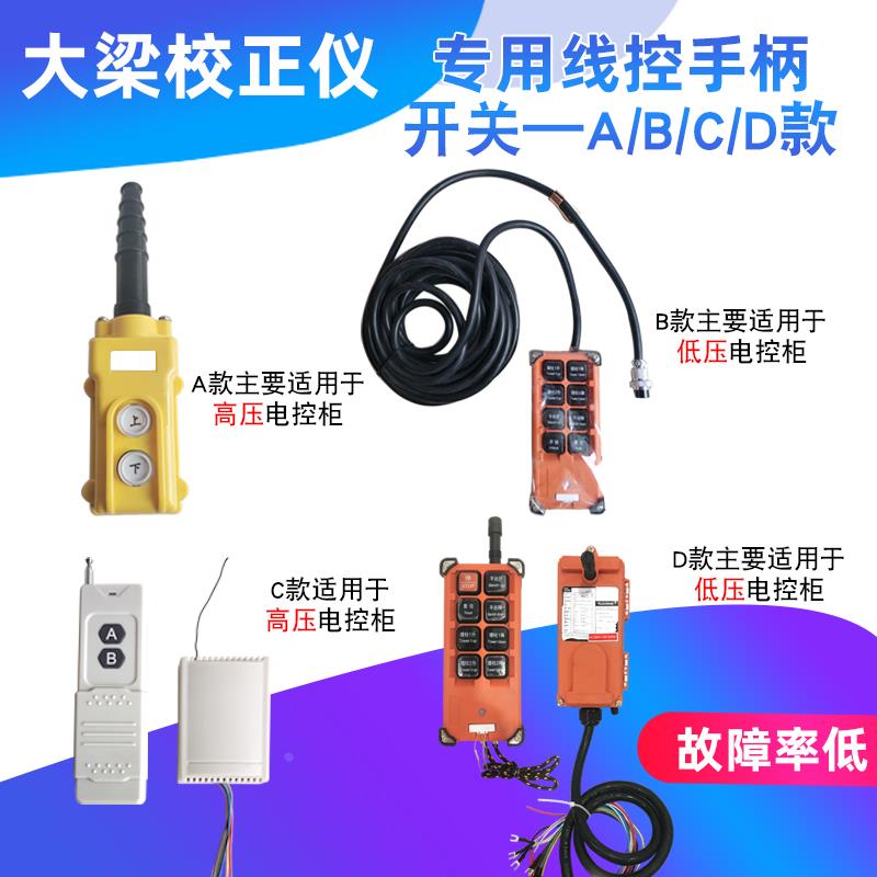 大梁校正仪遥控器专用电控柜电动泵线控手柄开关有改无线通用配件
