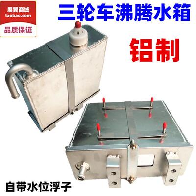宗申福田摩托三轮车沸腾水箱 全铝制 散热快 底部固定小爪款通用