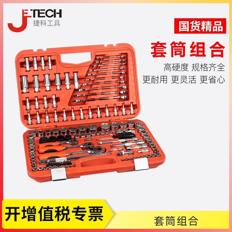 捷科工具123件套汽修组套 机修专业工具套装 扳手套筒套装