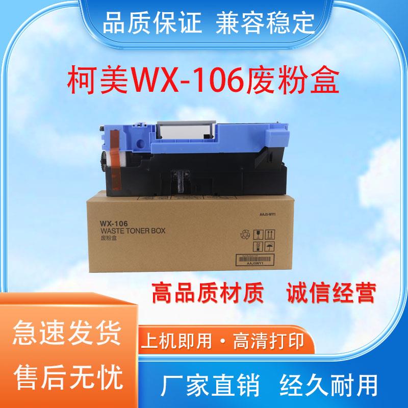 适用柯美WX-106废粉盒 458E 558E 658E 308 368震旦AD455废粉仓