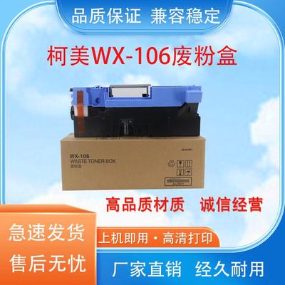 适用柯美WX-106废粉盒 458E 558E 658E 308 368震旦AD455废粉仓
