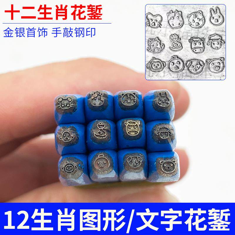 十二生肖卡通白银手镯首饰手敲钢印古代花作花錾金银手工刻花工具