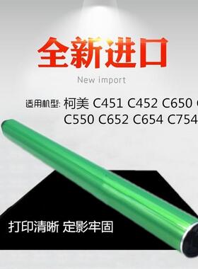 适用柯美 C451 C452 C650 C552 C550 C652 C654 C754鼓芯 彩 包邮