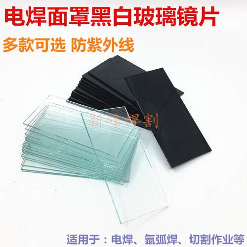 包邮电焊玻璃氩弧焊电焊面罩黑白玻璃片电焊帽镜片黑白玻璃7#8#9#