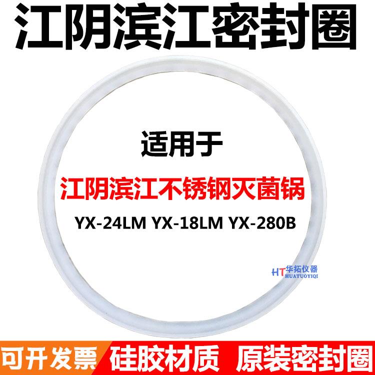 江阴滨江澄医YX18LM压力蒸汽灭菌器皮圈24升高压消毒锅配件密封圈