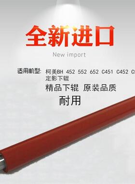 适用柯美BH 美能达C652 C552 C452 C451 552 652 定影下辊 压力辊