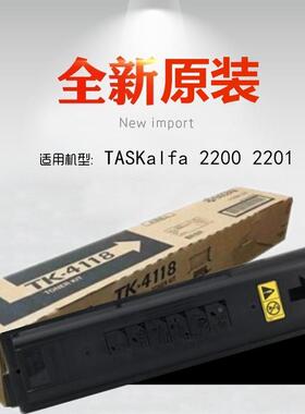 全新 适用 京瓷 TASKalfa 2200 2201碳粉 墨粉 tk4118 粉盒 原装