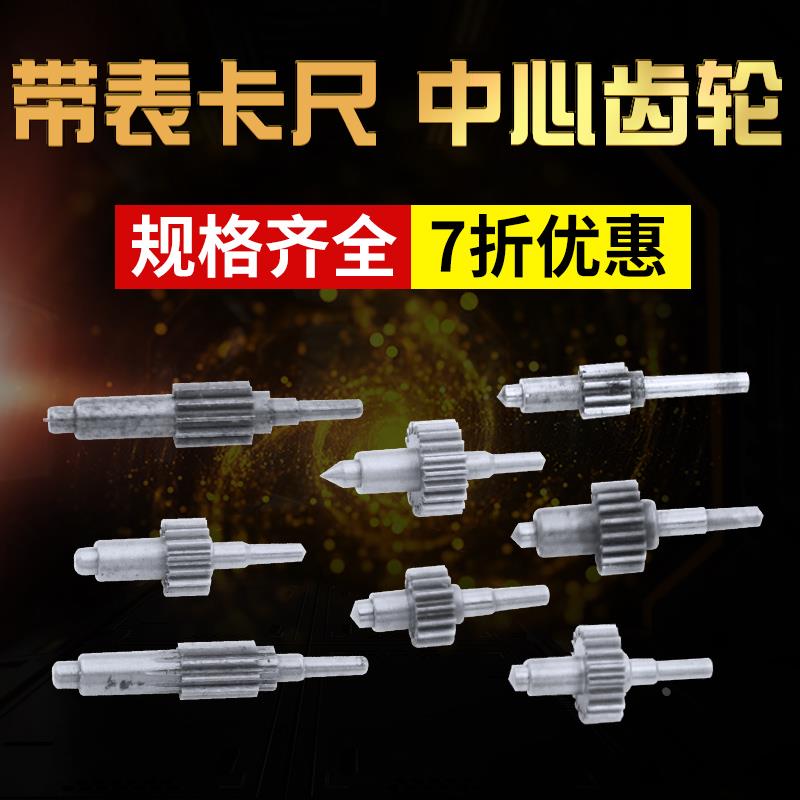 带表卡尺中心轮配件中心齿轮指针齿轮三丰成量广陆游标卡尺高精度图片