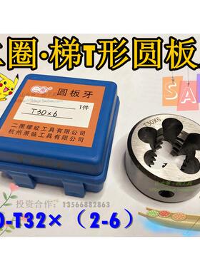 二圈梯形/T型圆板牙T10-14 15 T16T18T20T22T24T28T30T32*（2-6）