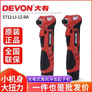 大有5712桁架专用扳手舞台架12V充电冲击起子机 90度角向电动扳手