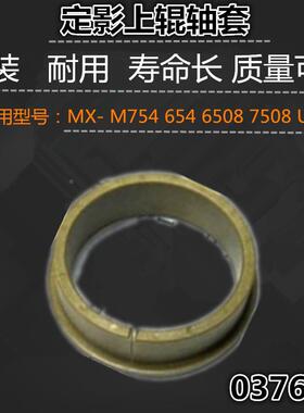 适用 夏普 MX- M754 654 6508 7508 U N 上辊轴套 热辊轴套 原装