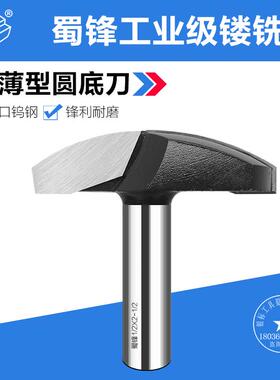 蜀锋薄型圆底刀月牙刀芯板刀圆弧刀橱柜门圆底刀门框门实木门刀
