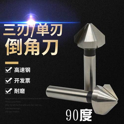 盛弗克倒角刀90/60/120 度倒角铣刀直柄倒角钻单刃三刃扩孔钻沉孔