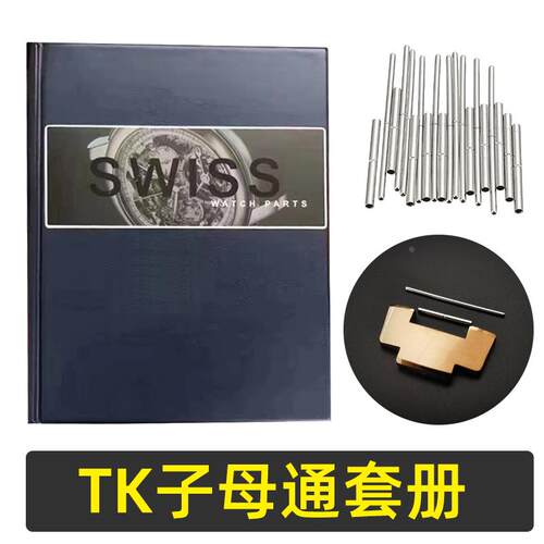 修表工具TK子母通管表带连接轴表带拆卸连接杆表针