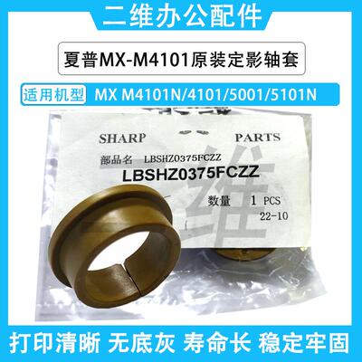 夏普MX M4101N定影轴套 MX4101 5001 5101N 加热辊轴套 原装