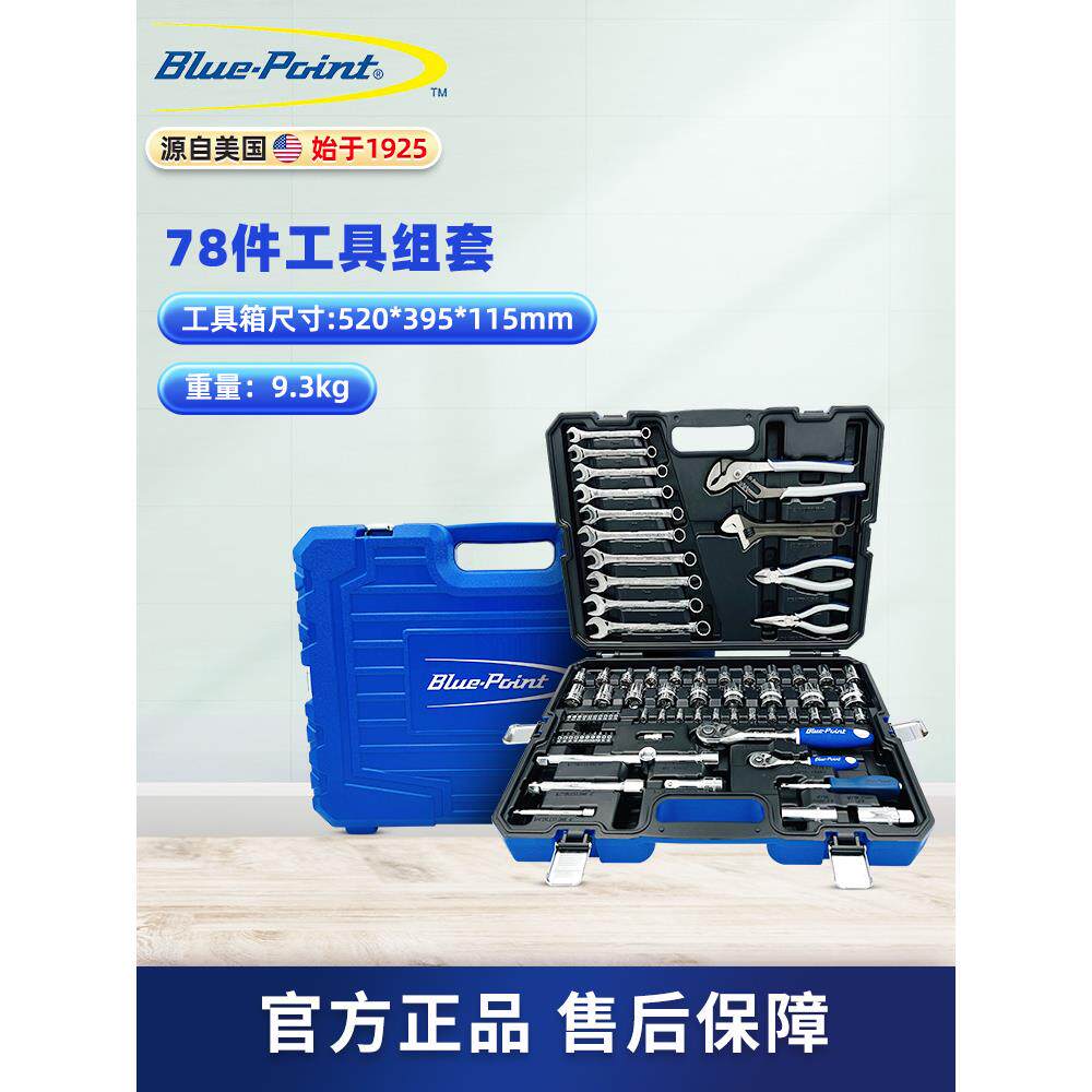 美国蓝点工具78件维修工具套装小飞大飞套筒扳手钳子组合汽车修理