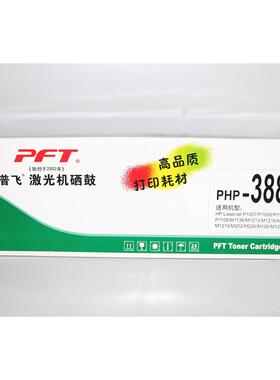 普飞激光机硒鼓PHP-388X大容量墨盒1218/M126/M128/M226/M202