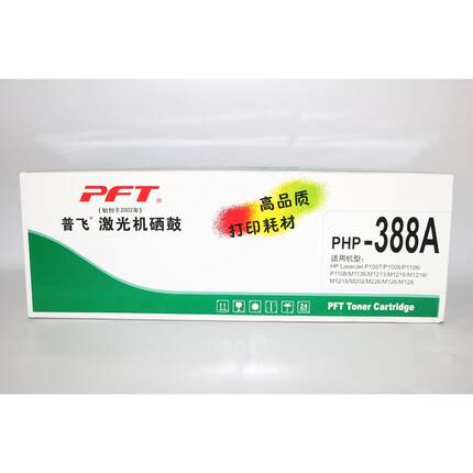 普飞激光机硒鼓PHP-388X大容量墨盒1218/M126/M128/M226/M202