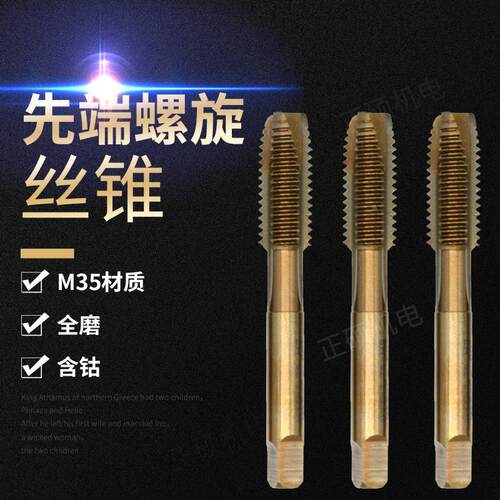 含钴螺旋先端丝锥机用攻丝不锈钢专用丝攻m3/m4m5m6m7m8m10M12M16