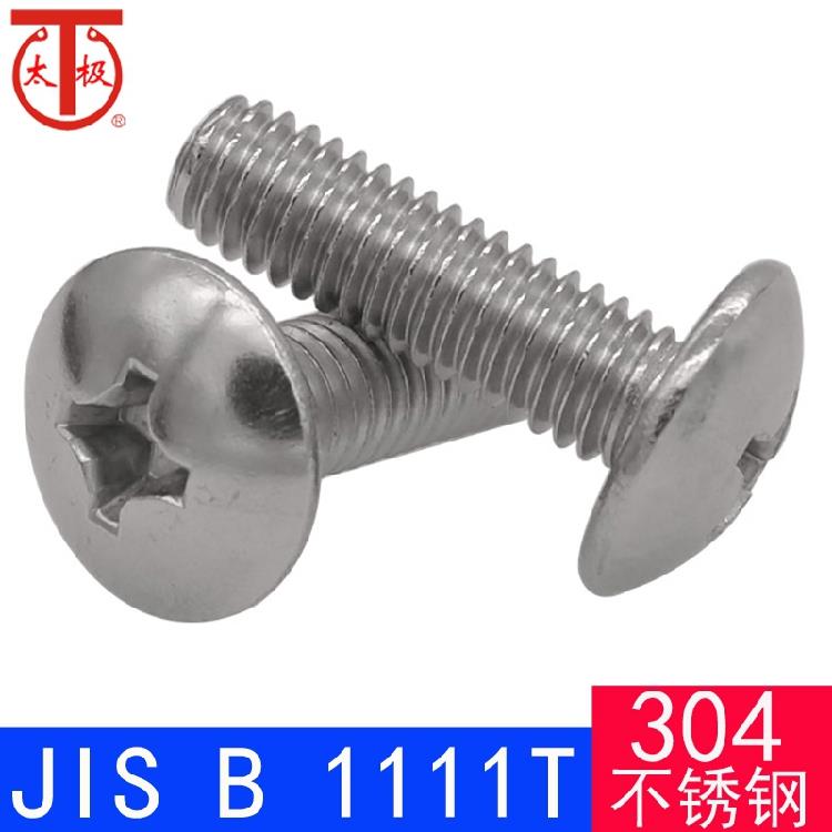 JIS B 1111T 十字槽大扁头螺钉 大扁头螺丝（304不锈钢）
