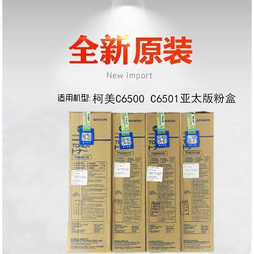 适用于柯美 C6500 C6501 碳粉 墨粉 TN6501 粉盒 原装 亚太版粉盒