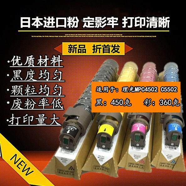 日本进口粉适用于理光MPC5502 C4502 墨粉盒 碳粉 粉盒 上机即用