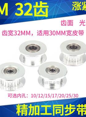 同步带轮8M32齿涨紧轮光面轮带宽30内孔10/15/17/20/25同步涨紧轮
