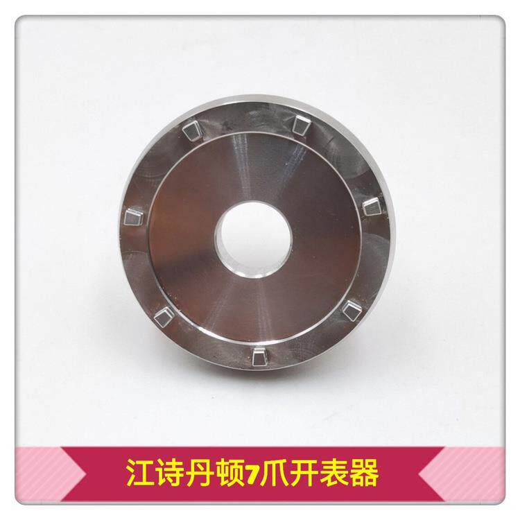 修表工具江斯丹顿后盖开盖器7爪开表器底盖