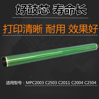 适用 理光 MPC2003 C2503 C2011 C2004 C2504 鼓芯 富士鼓 单鼓