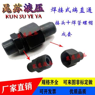 970焊接式直通管接头/液压接头/高压碳钢焊接活接头/钢管油管接