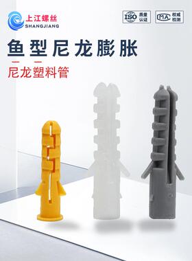 鱼型尼龙膨胀蓬发白色灰色管膨胀钉塑料管膨胀管胶塞6-8尼龙胀塞