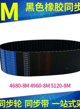 橡胶同步带4400-8M 4520-8M 4656-8M同步皮带齿距8黑色现货齿型带