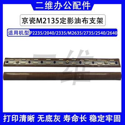 京瓷2235定影油布压条支架 2040 2335 M2135 2635 2735 2540 2640